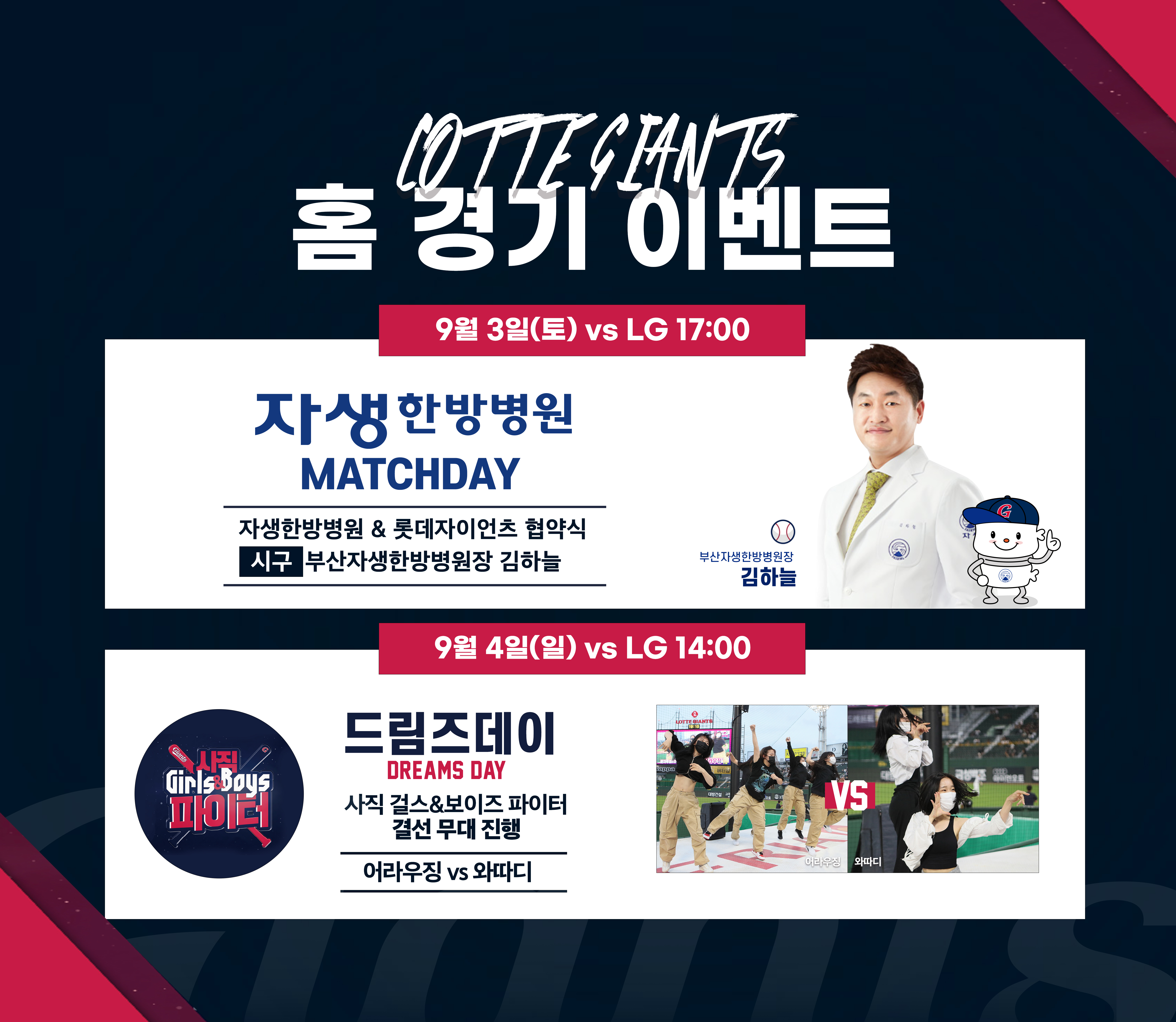 롯데, 9/3~4 홈경기 제휴사 매치데이 및 드림즈데이 개최